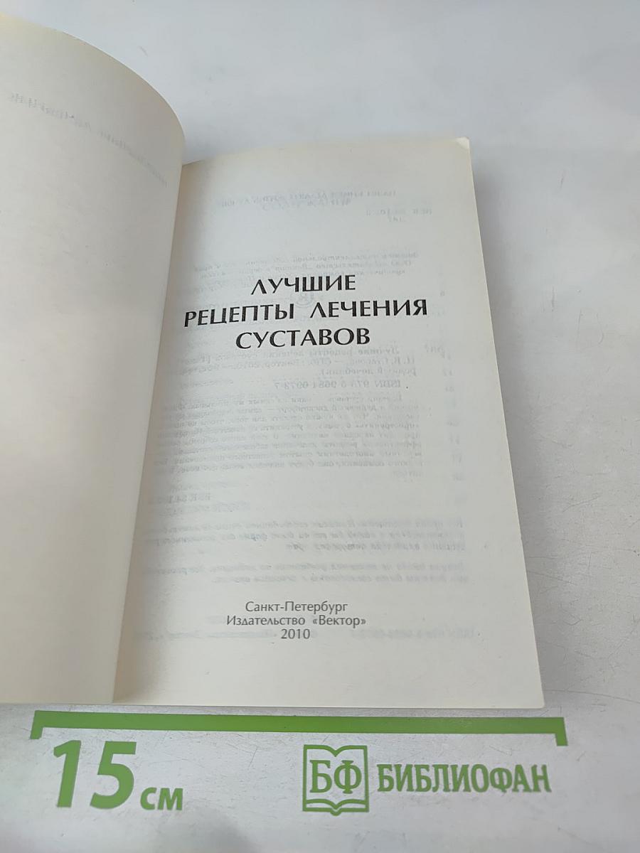 Народный Лечебник: Лучшие рецепты лечения суставов