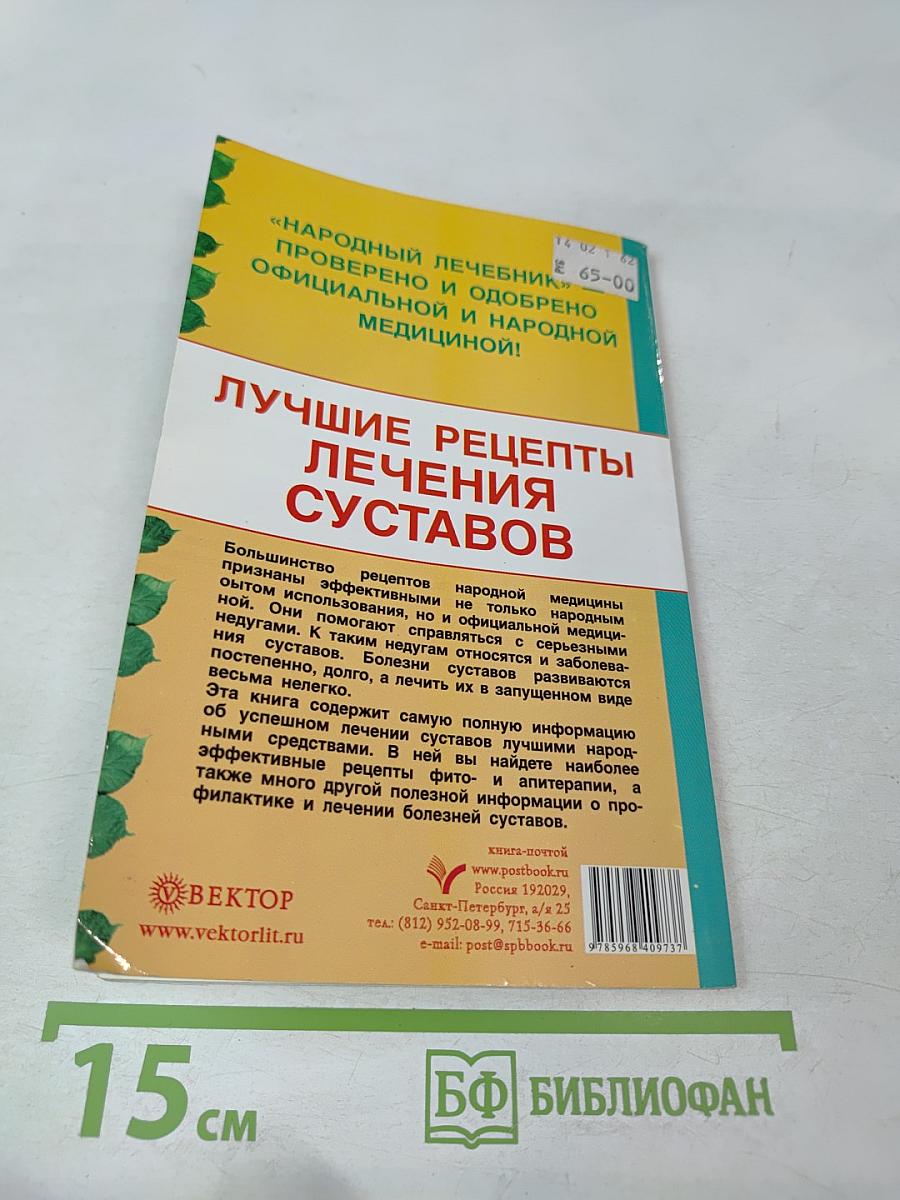 Народный Лечебник: Лучшие рецепты лечения суставов
