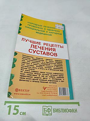 Народный Лечебник: Лучшие рецепты лечения суставов