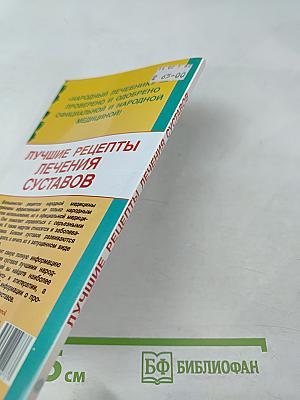 Народный Лечебник: Лучшие рецепты лечения суставов