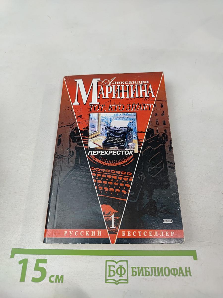 Тот, кто знает: Перекресток. Книга 1