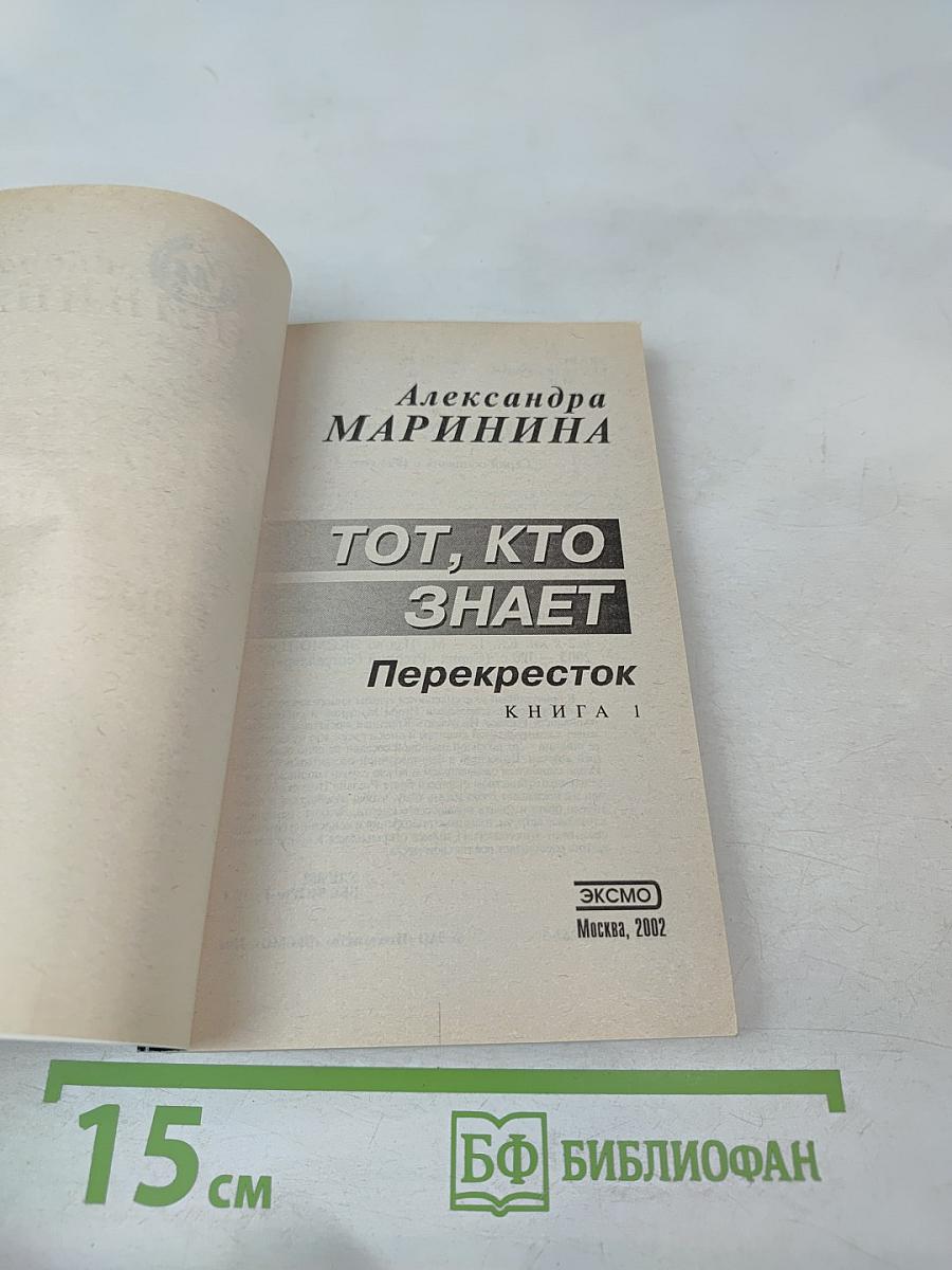 Тот, кто знает: Перекресток. Книга 1