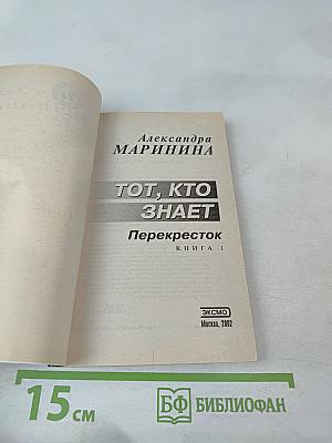 Тот, кто знает: Перекресток. Книга 1
