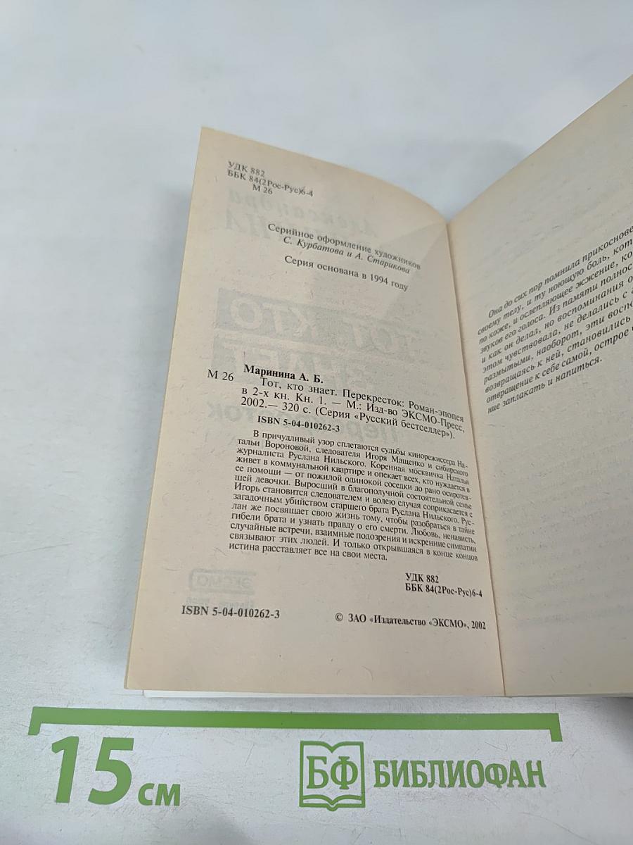 Тот, кто знает: Перекресток. Книга 1