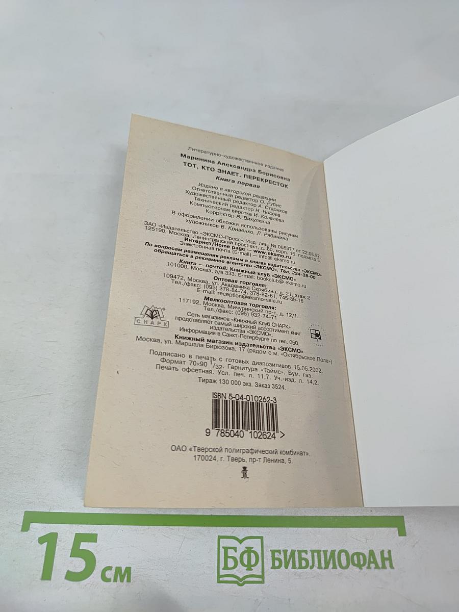 Тот, кто знает: Перекресток. Книга 1