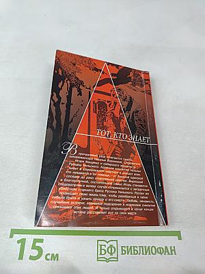 Тот, кто знает: Перекресток. Книга 1