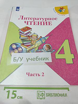 Литературное чтение. 4 класс. Часть 2