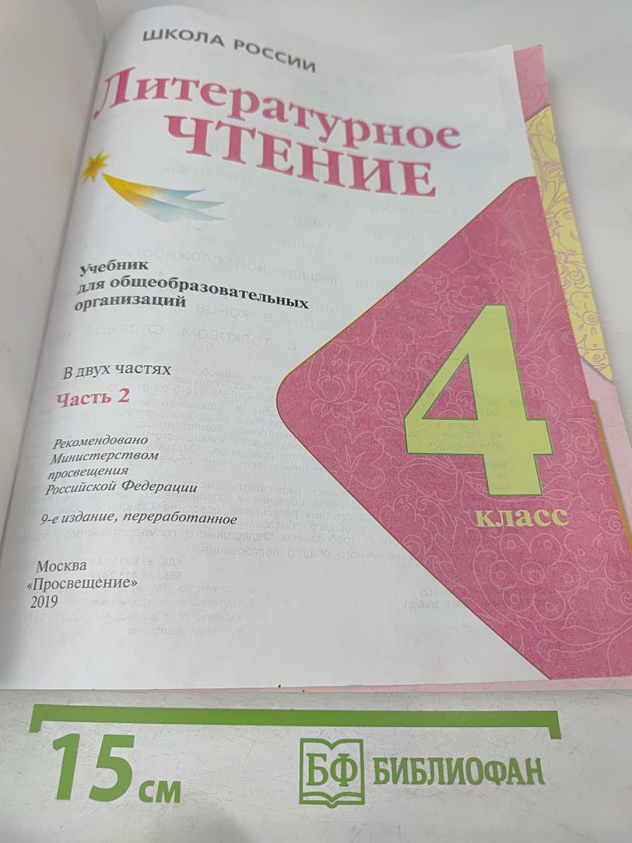 Литературное чтение. 4 класс. Часть 2