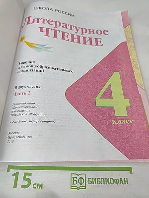 Литературное чтение. 4 класс. Часть 2