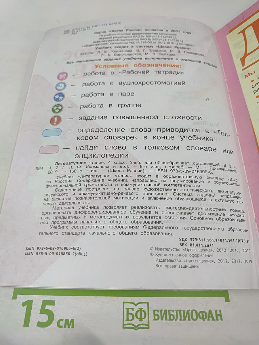 Литературное чтение. 4 класс. Часть 2