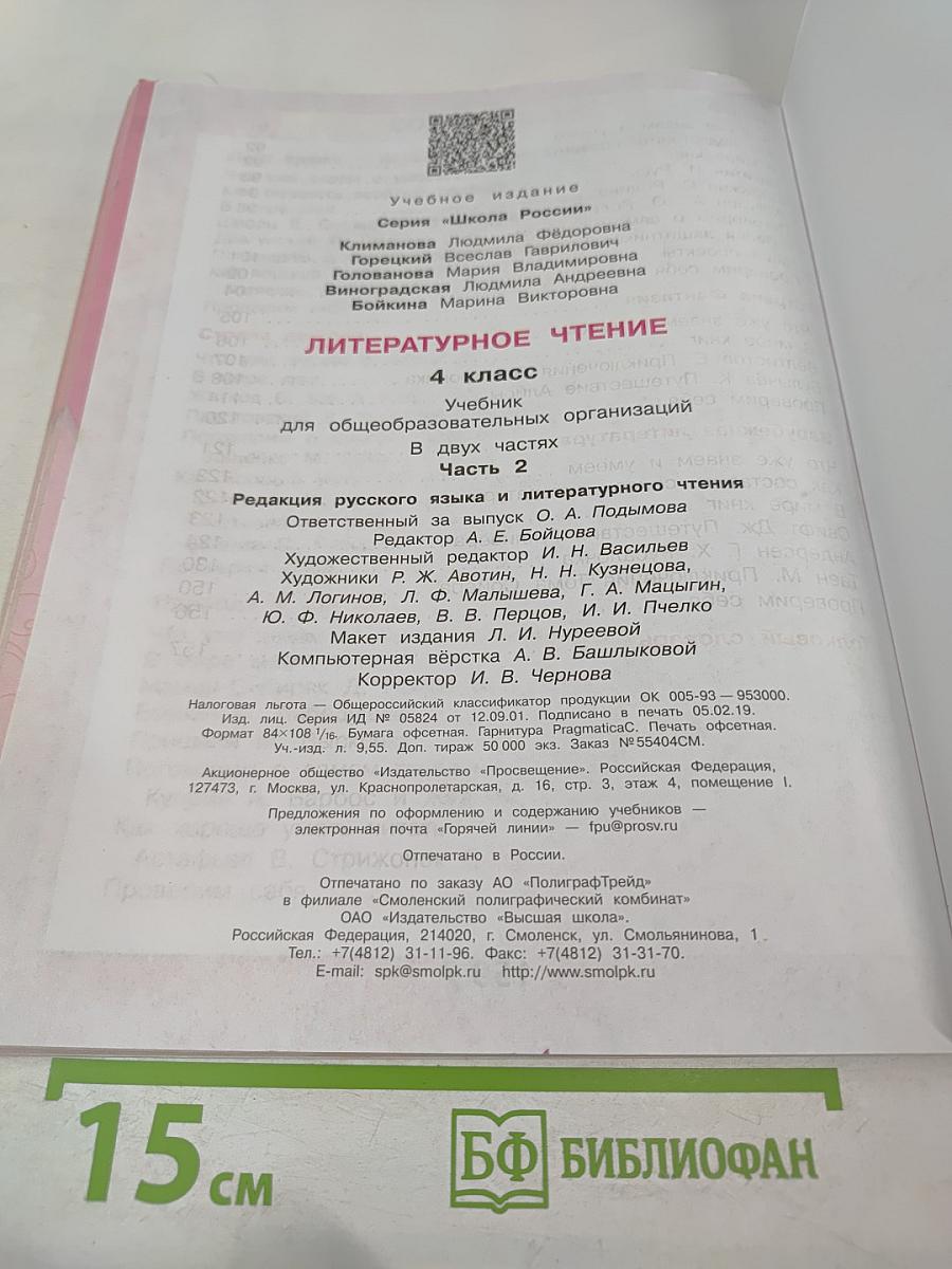 Литературное чтение. 4 класс. Часть 2