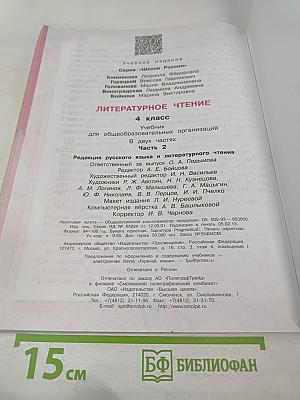 Литературное чтение. 4 класс. Часть 2