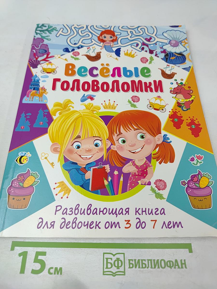 Весёлые головоломки. Развивающая книга для девочек от 3 до 7 лет