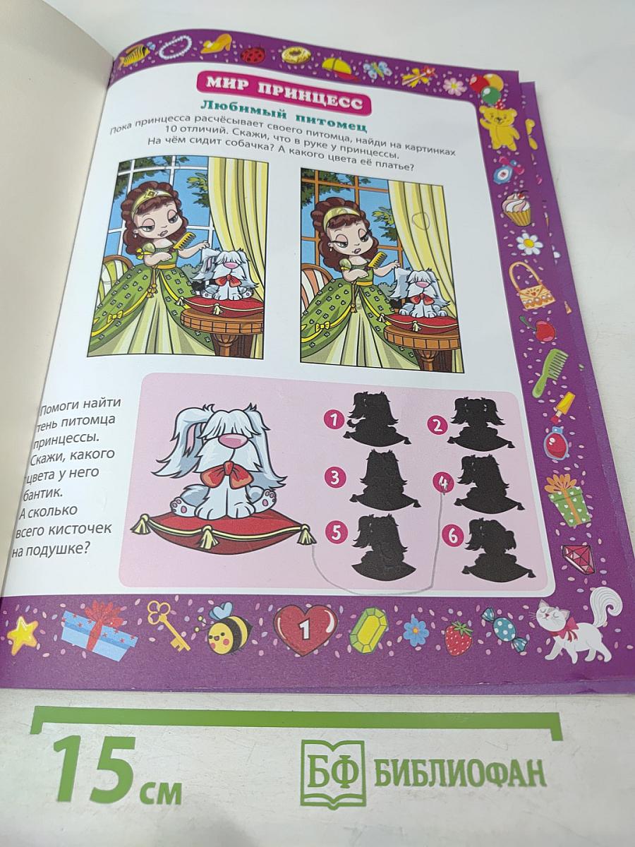 Весёлые головоломки. Развивающая книга для девочек от 3 до 7 лет