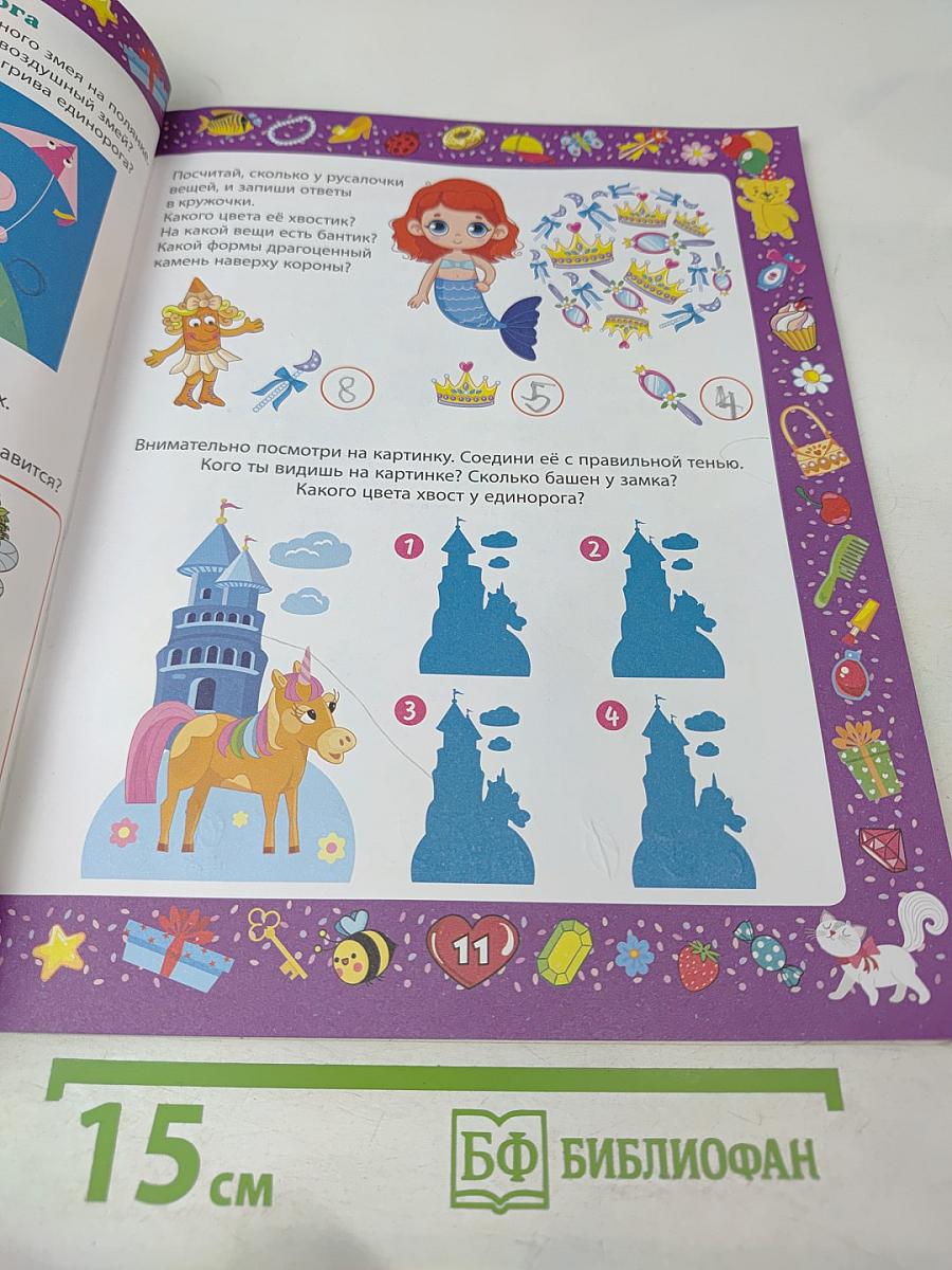 Весёлые головоломки. Развивающая книга для девочек от 3 до 7 лет