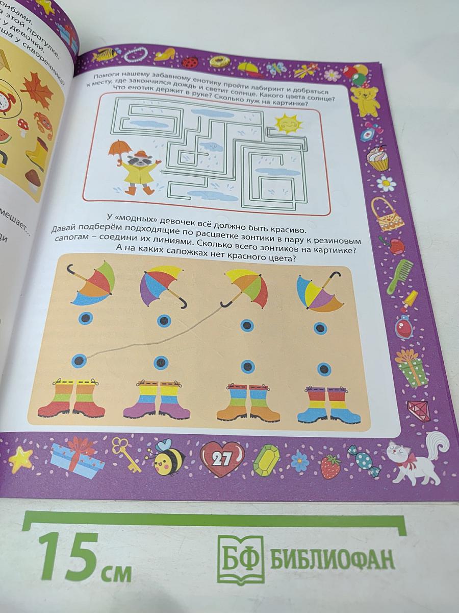 Весёлые головоломки. Развивающая книга для девочек от 3 до 7 лет