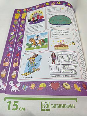 Весёлые головоломки. Развивающая книга для девочек от 3 до 7 лет