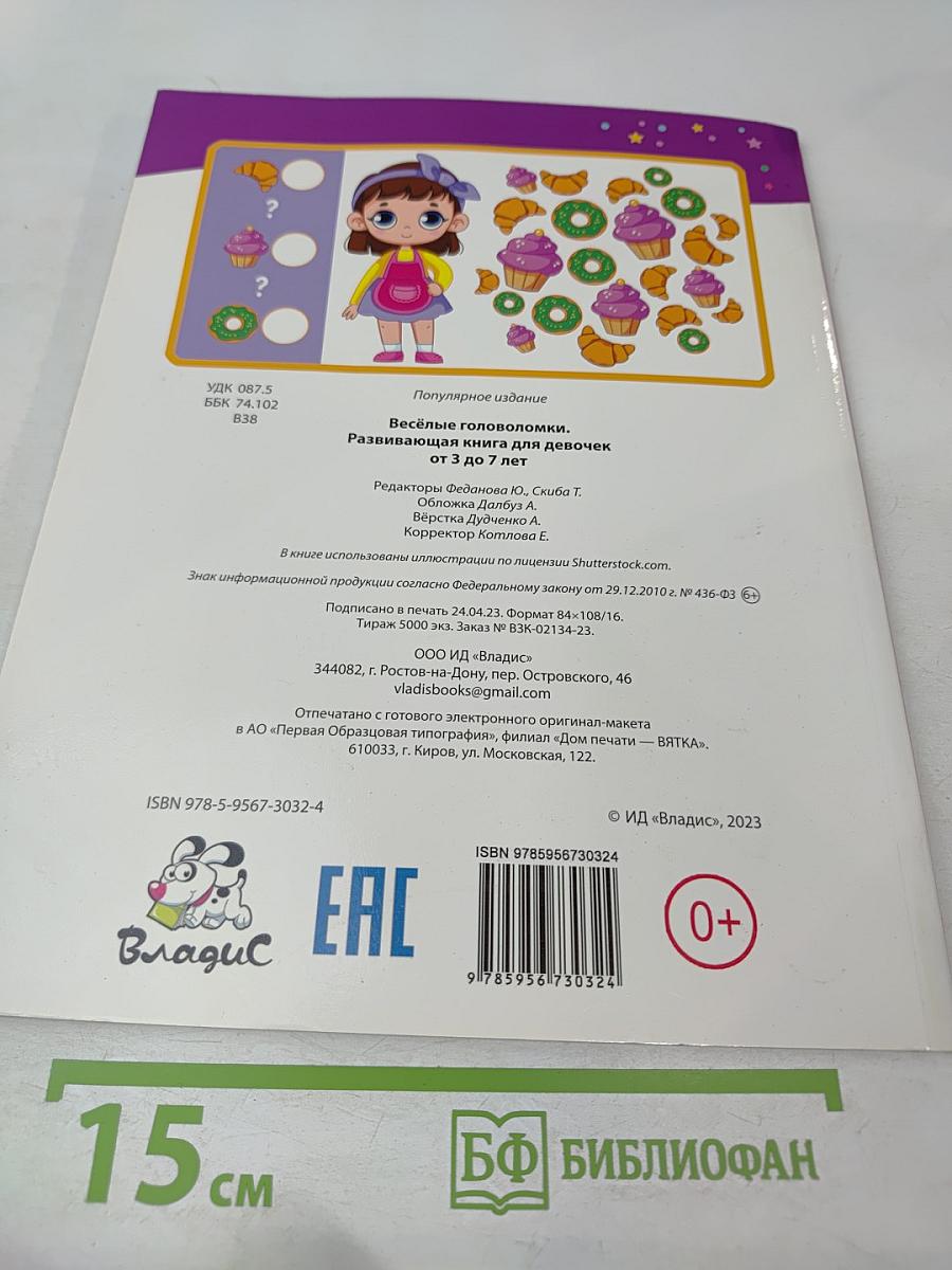 Весёлые головоломки. Развивающая книга для девочек от 3 до 7 лет