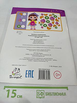 Весёлые головоломки. Развивающая книга для девочек от 3 до 7 лет