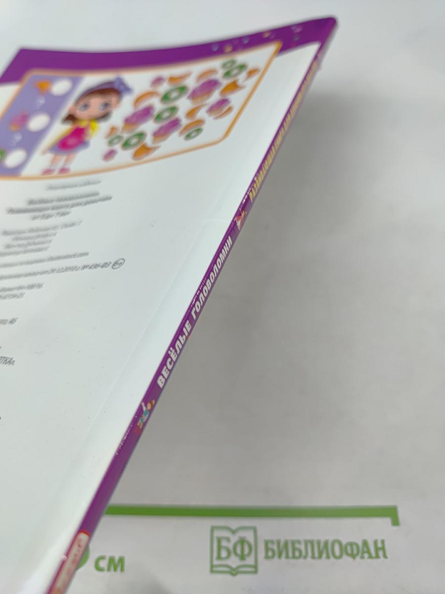 Весёлые головоломки. Развивающая книга для девочек от 3 до 7 лет