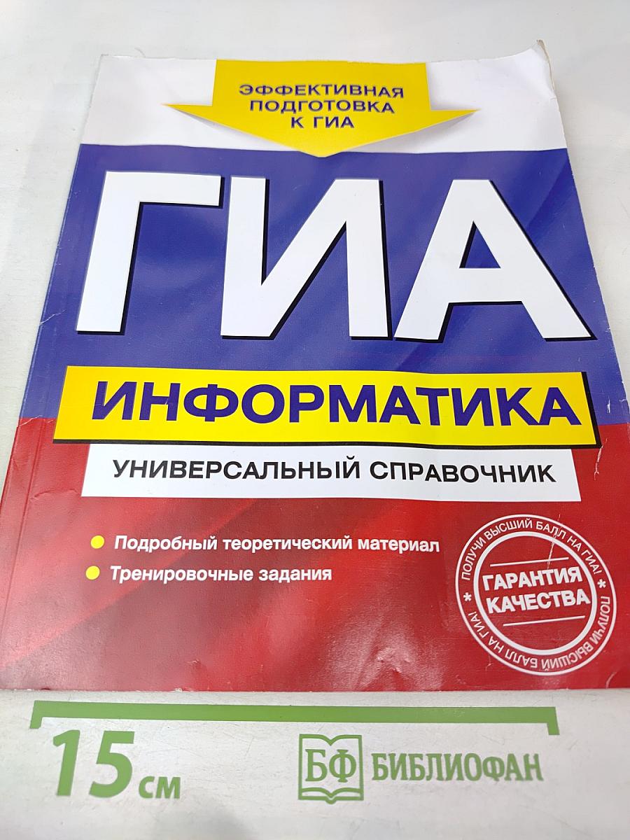 ГИА Информатика. Универсальный справочник