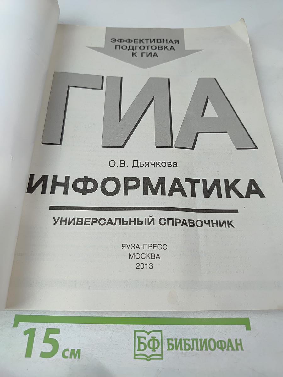 ГИА Информатика. Универсальный справочник