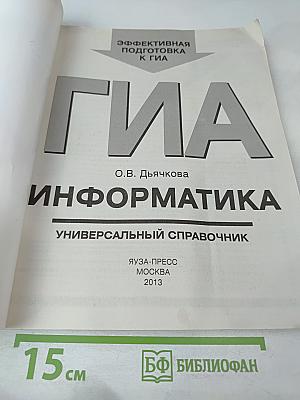 ГИА Информатика. Универсальный справочник