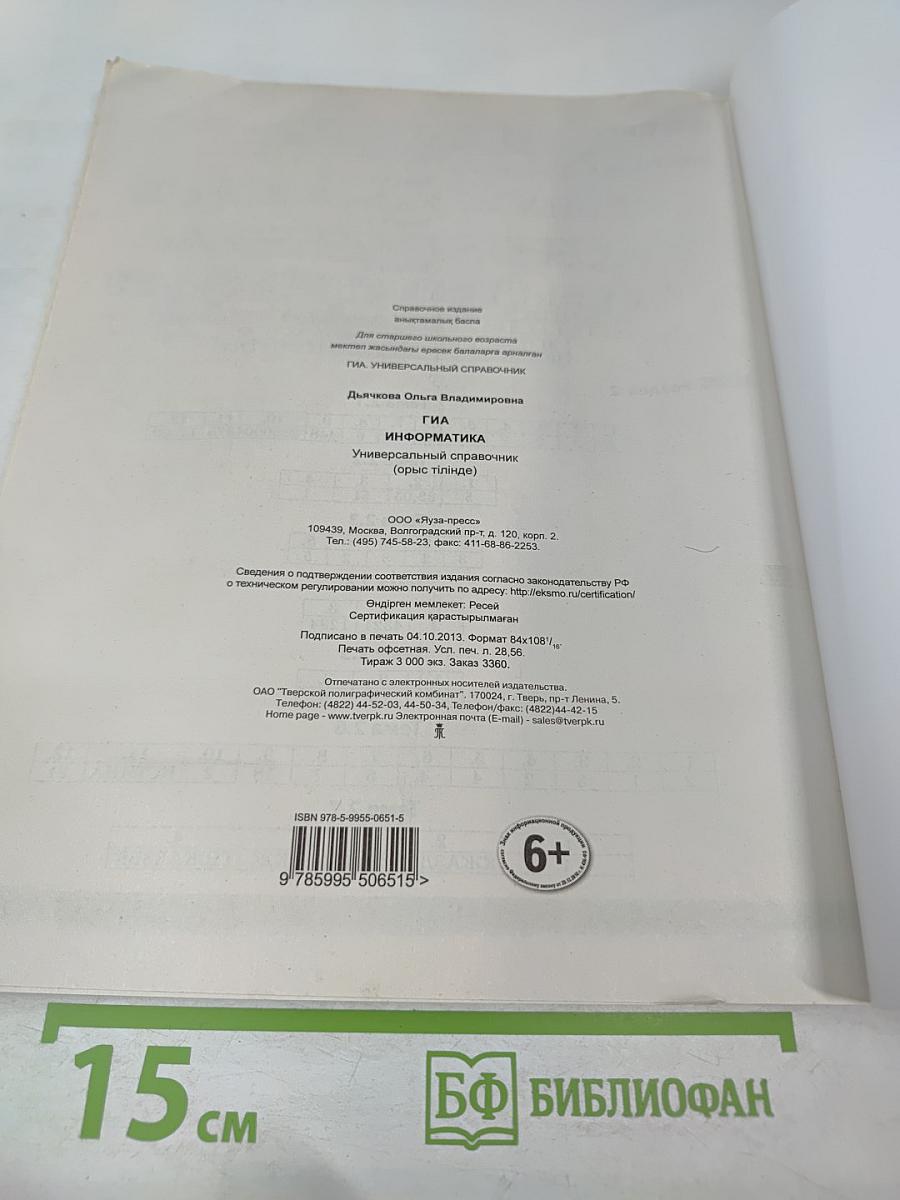 ГИА Информатика. Универсальный справочник