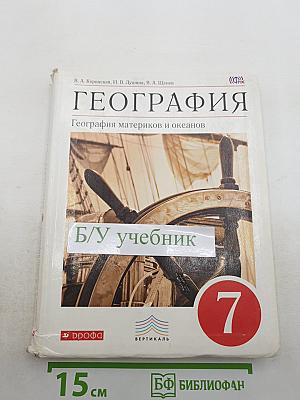 ГЕОГРАФИЯ. География материков и океанов