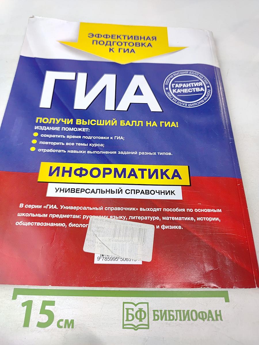 ГИА Информатика. Универсальный справочник