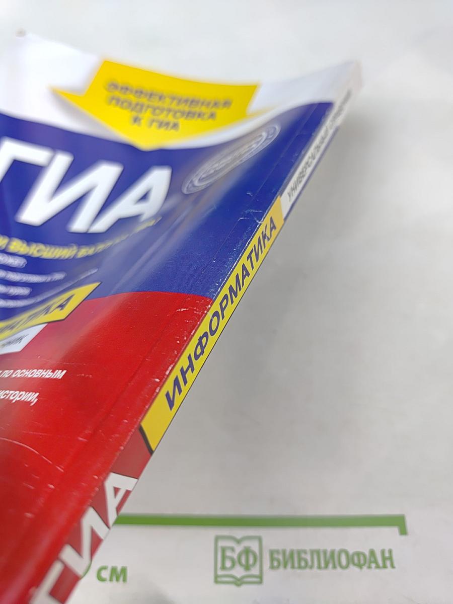 ГИА Информатика. Универсальный справочник