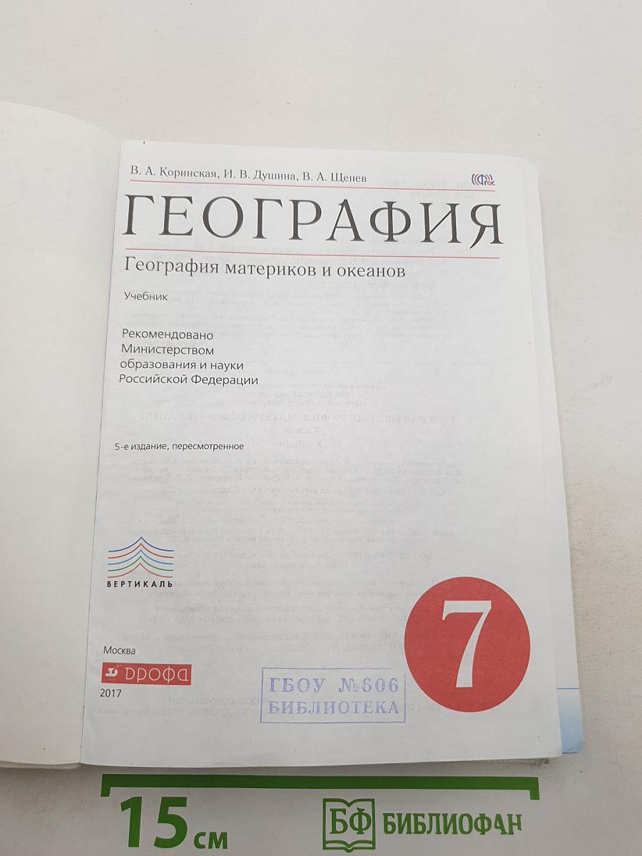 ГЕОГРАФИЯ. География материков и океанов