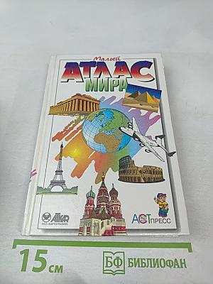 Малый Атлас Мира