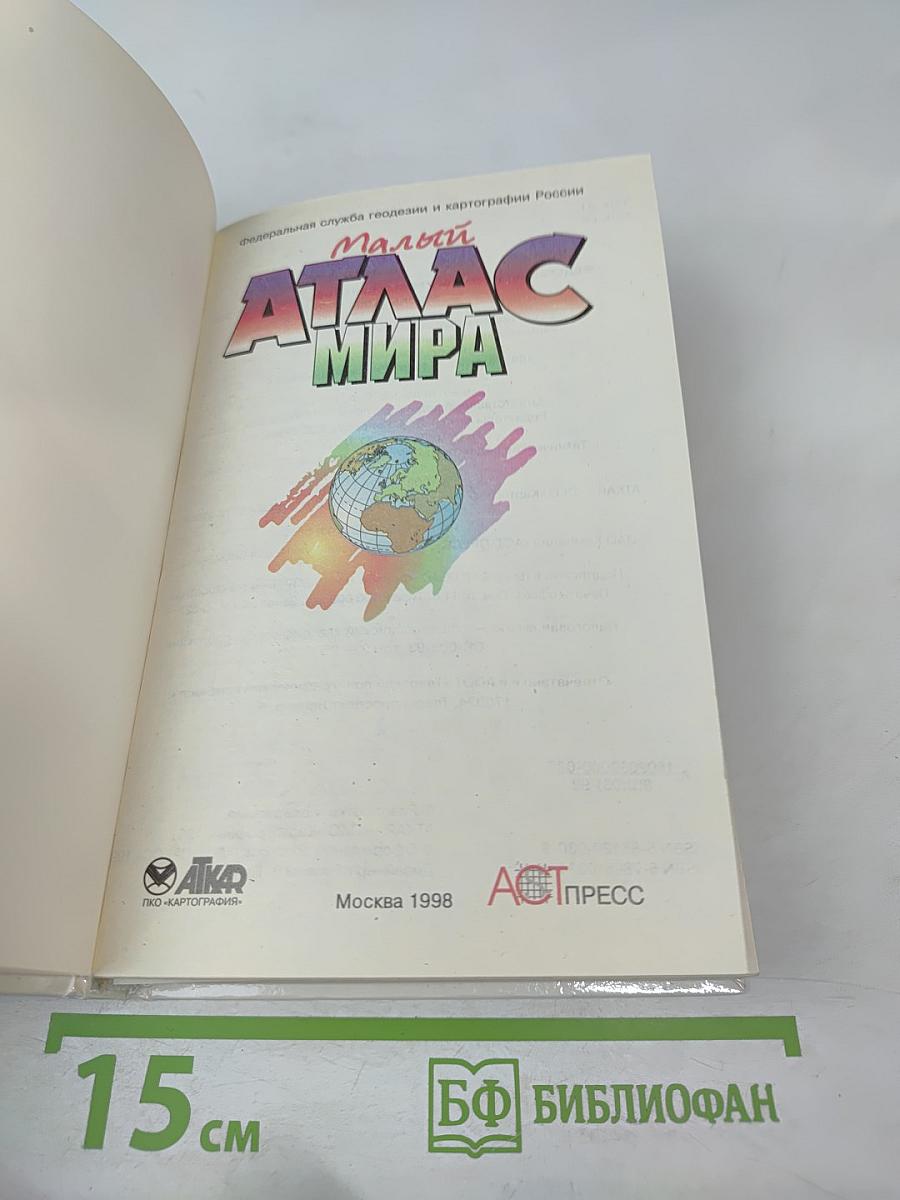 Малый Атлас Мира