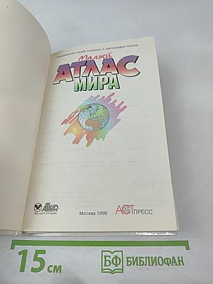 Малый Атлас Мира
