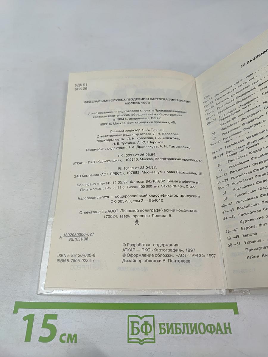 Малый Атлас Мира