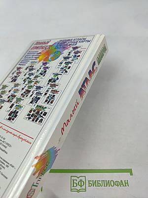 Малый Атлас Мира