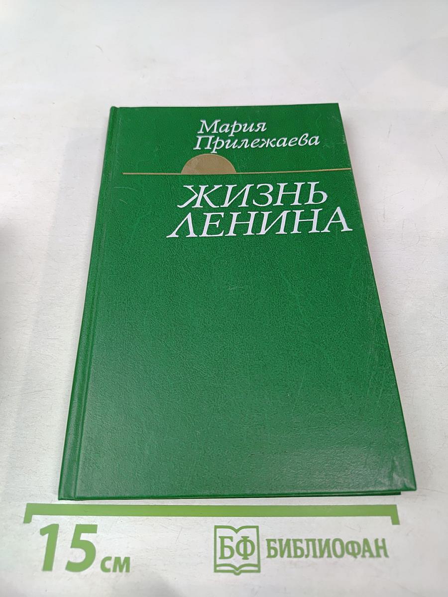 Жизнь Ленина