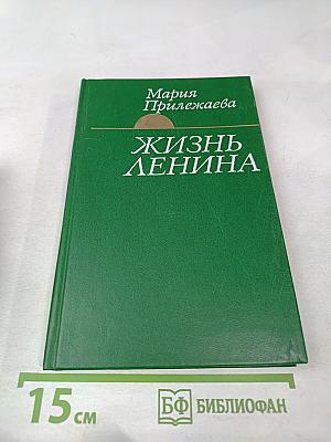 Жизнь Ленина