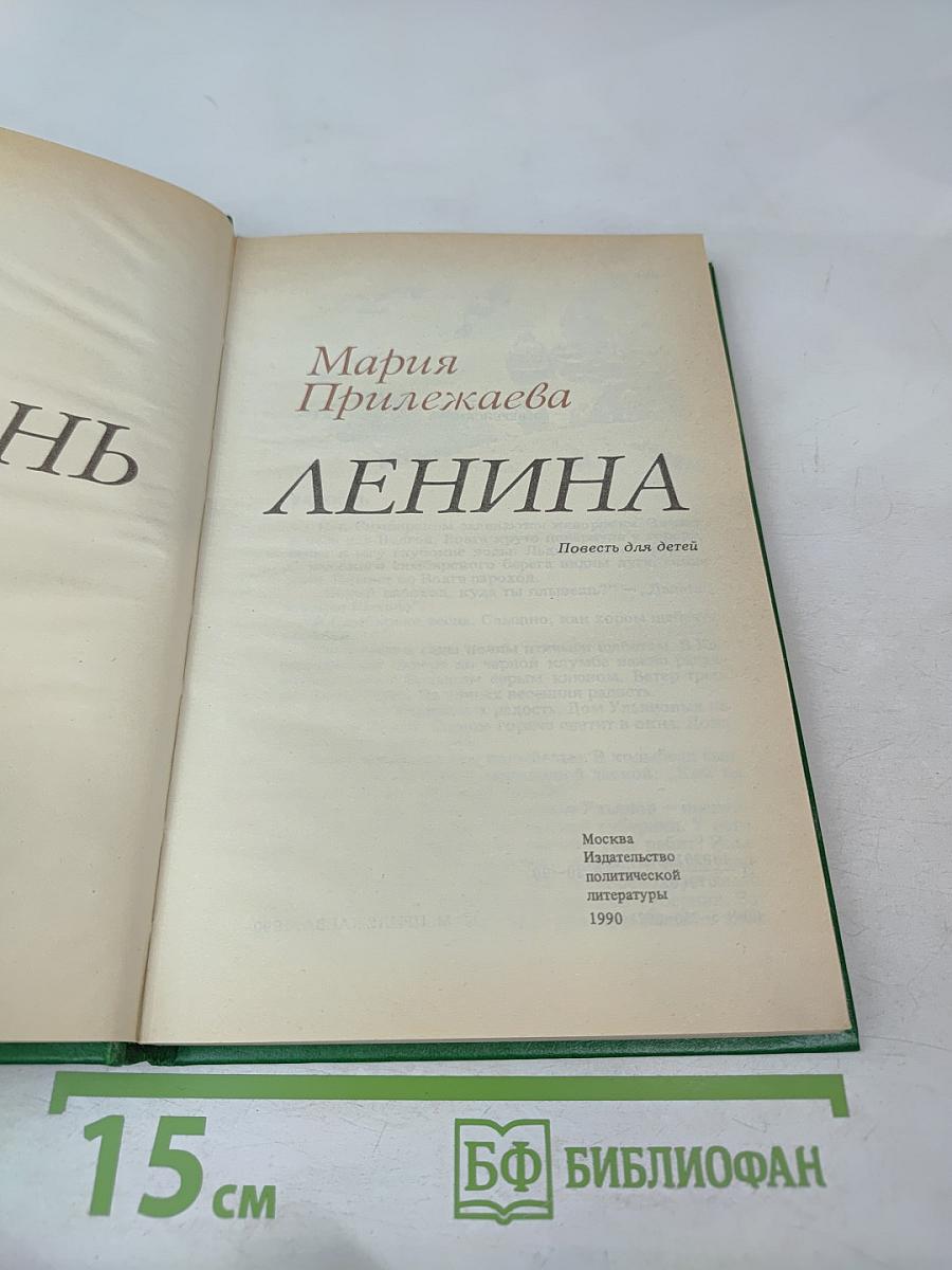 Жизнь Ленина