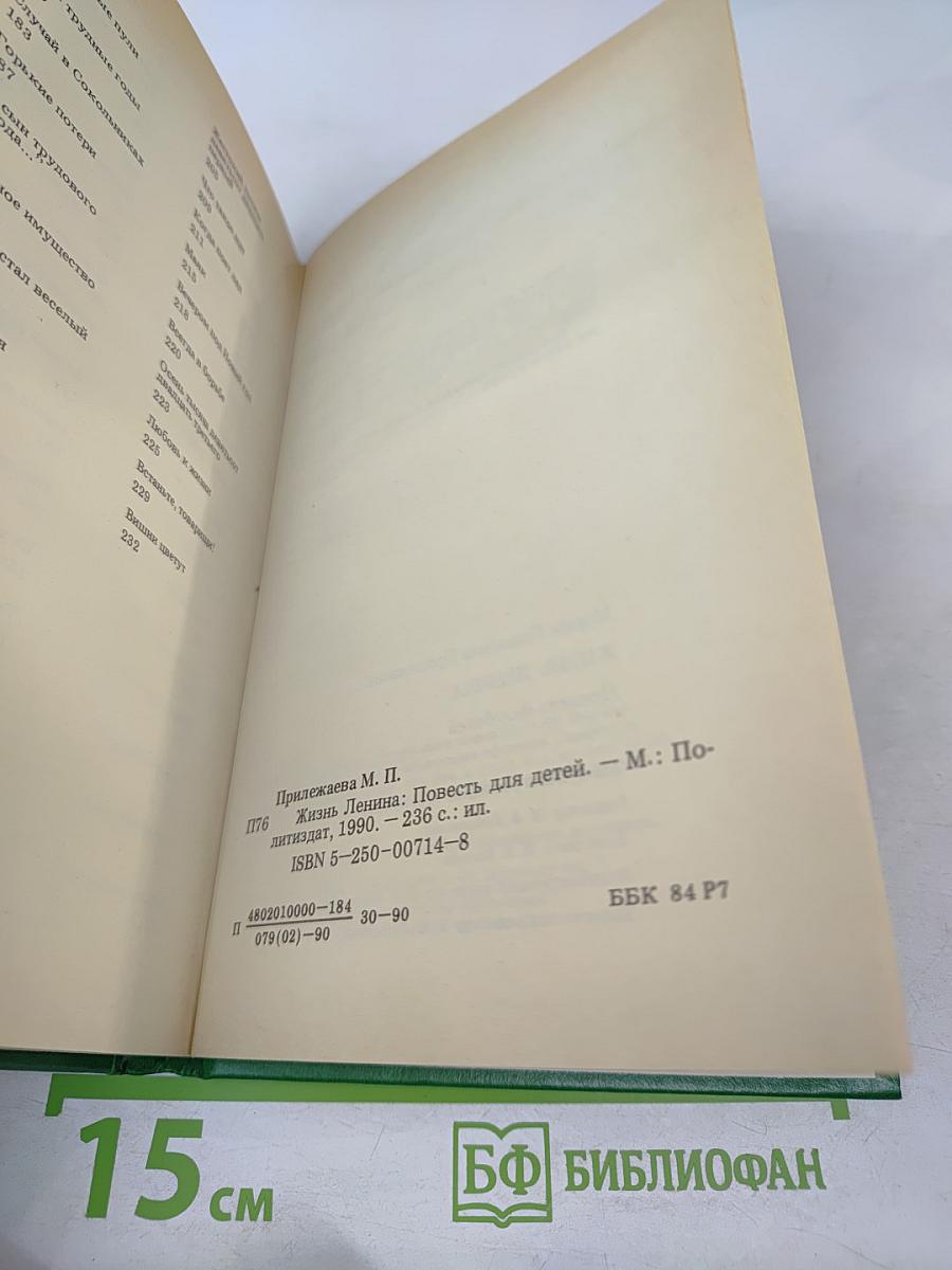 Жизнь Ленина