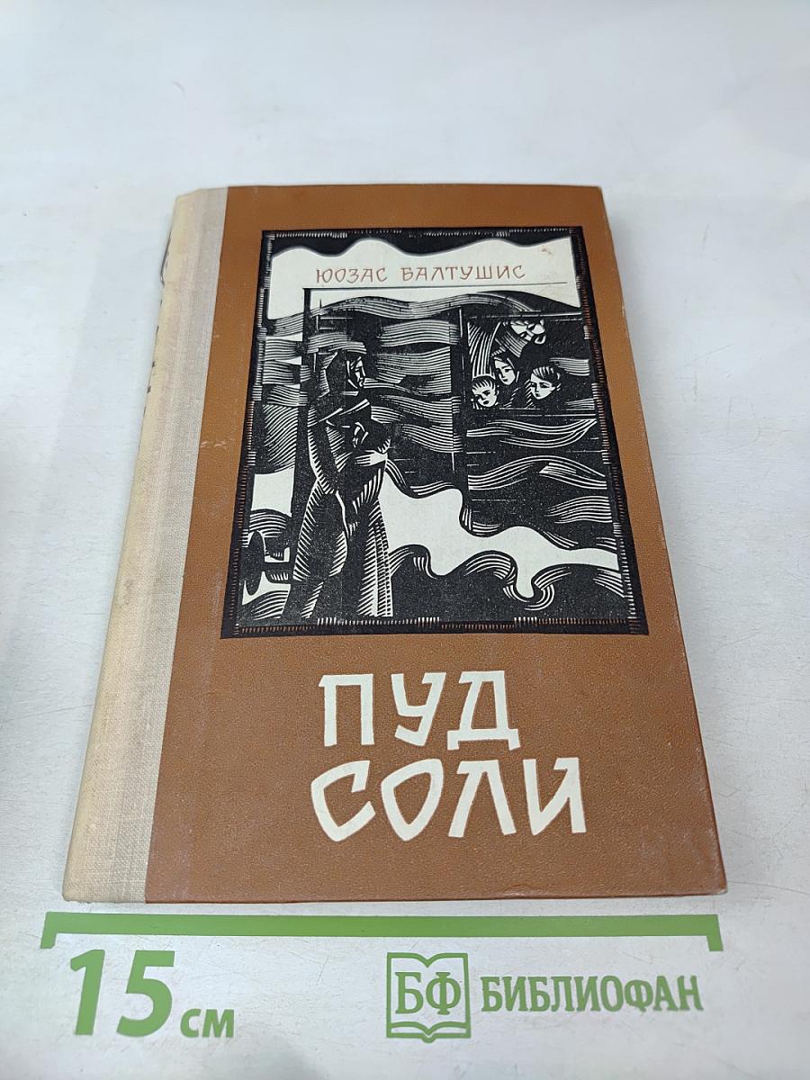 Пуд соли. Солнечное детство