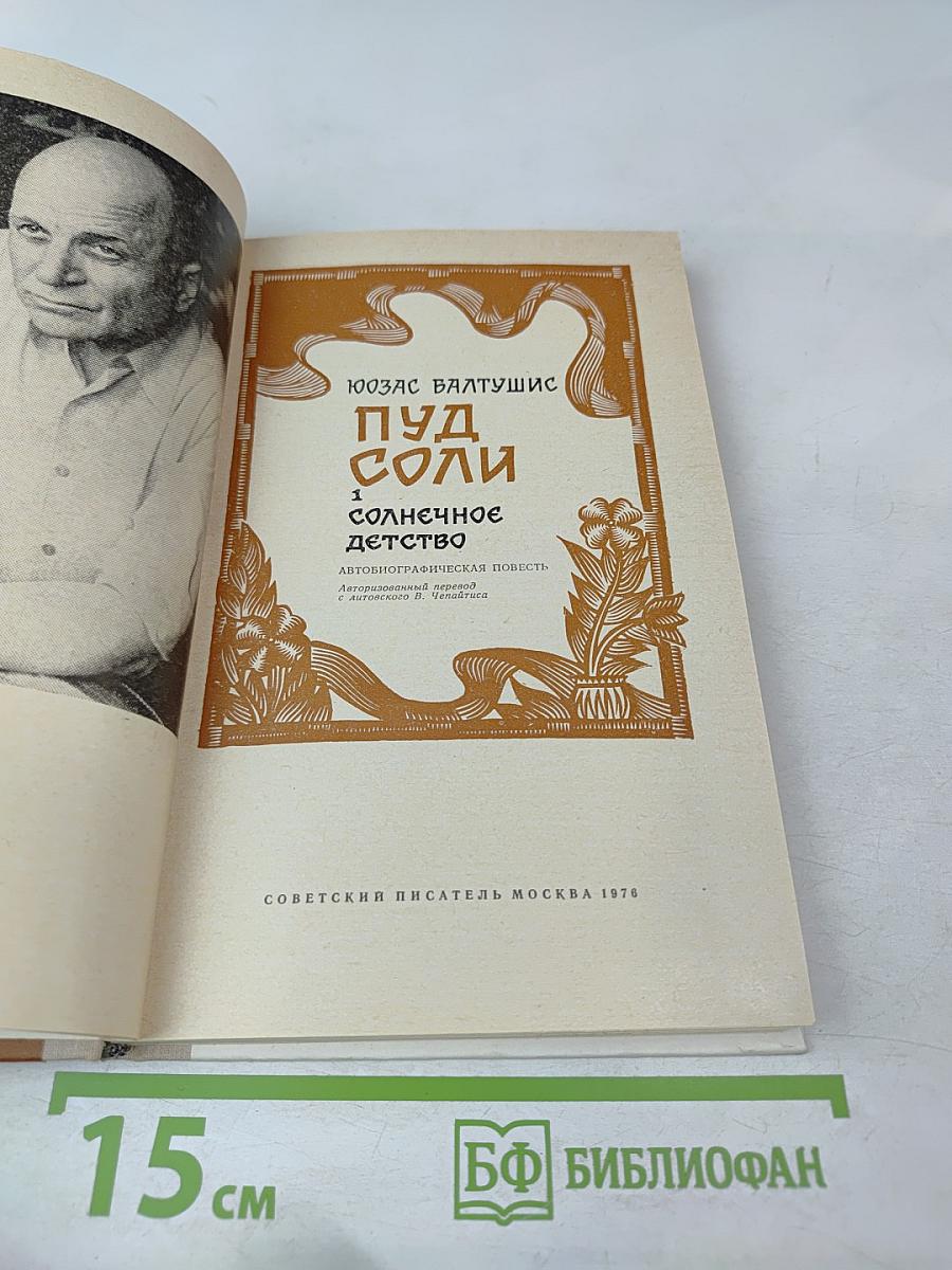 Пуд соли. Солнечное детство