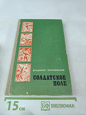 Солдатское поле