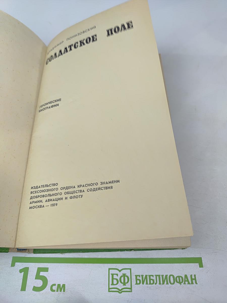 Солдатское поле