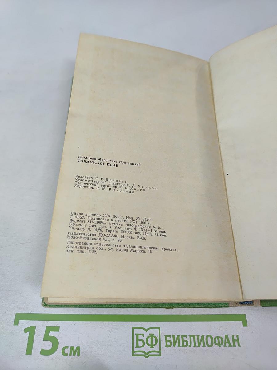 Солдатское поле