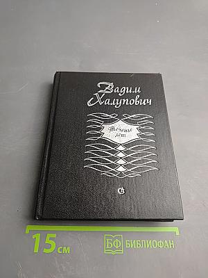 Теченье лет