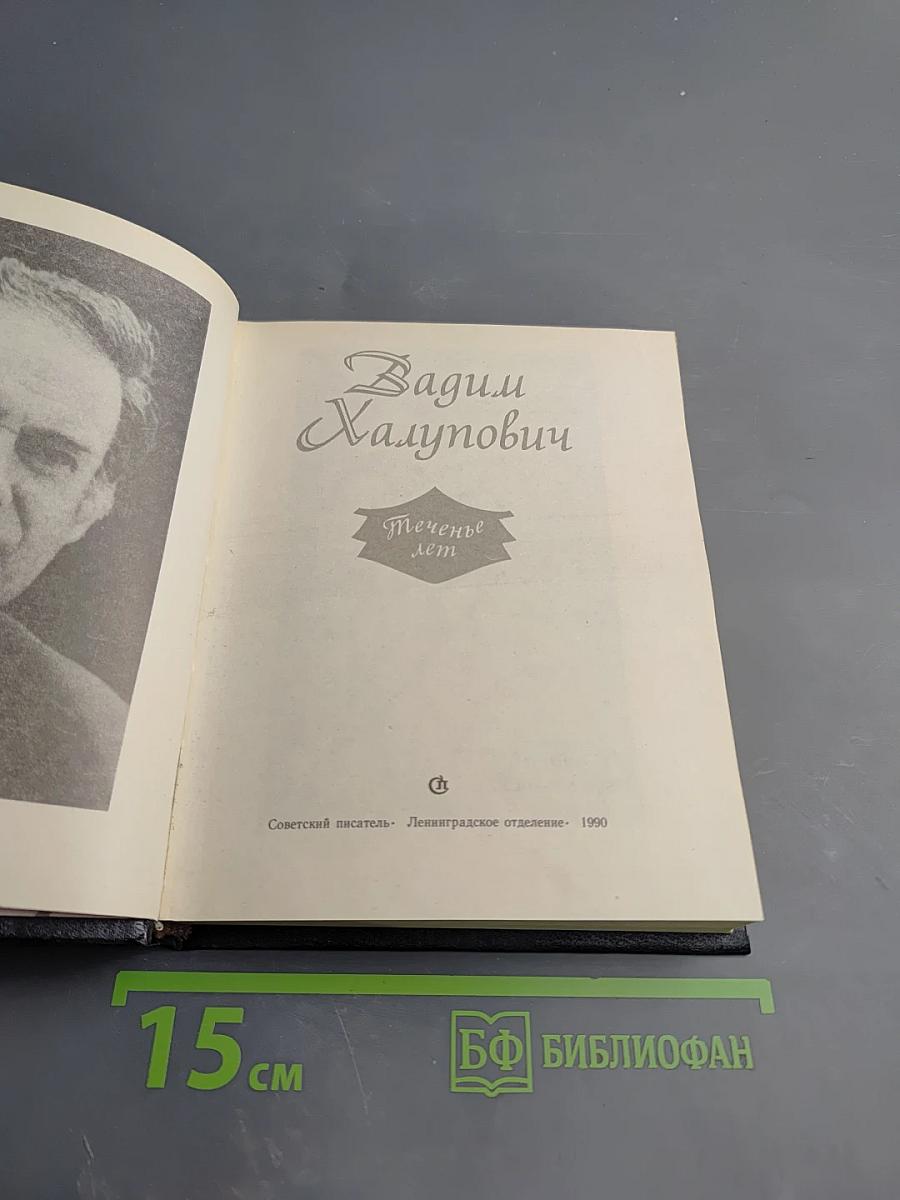 Теченье лет