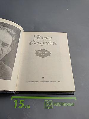 Теченье лет