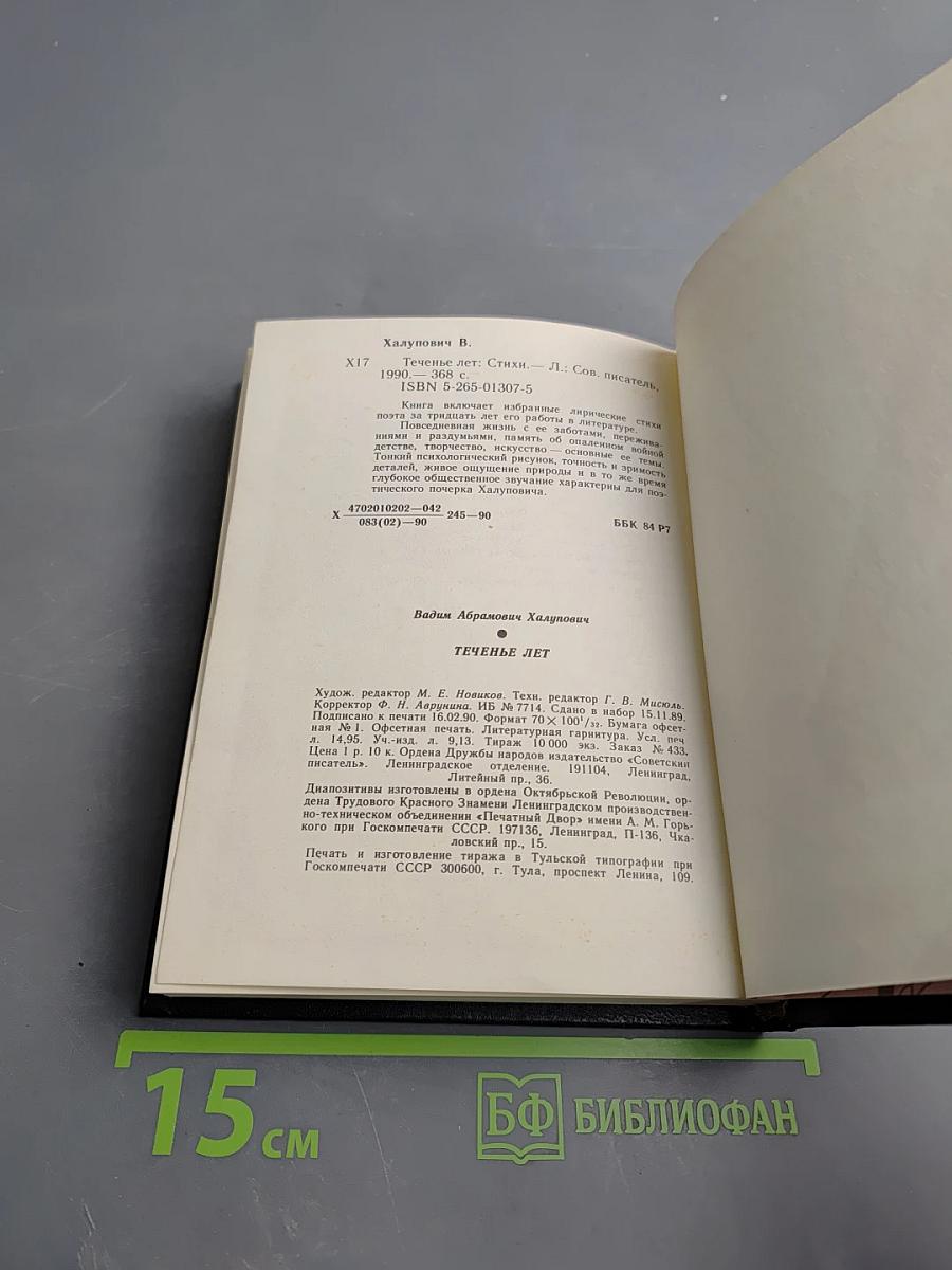 Теченье лет